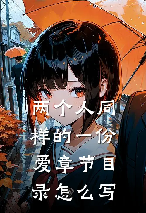 两个人同样的一份爱章节目录怎么写