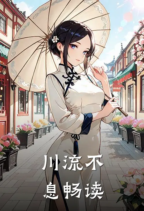 川流不息畅读