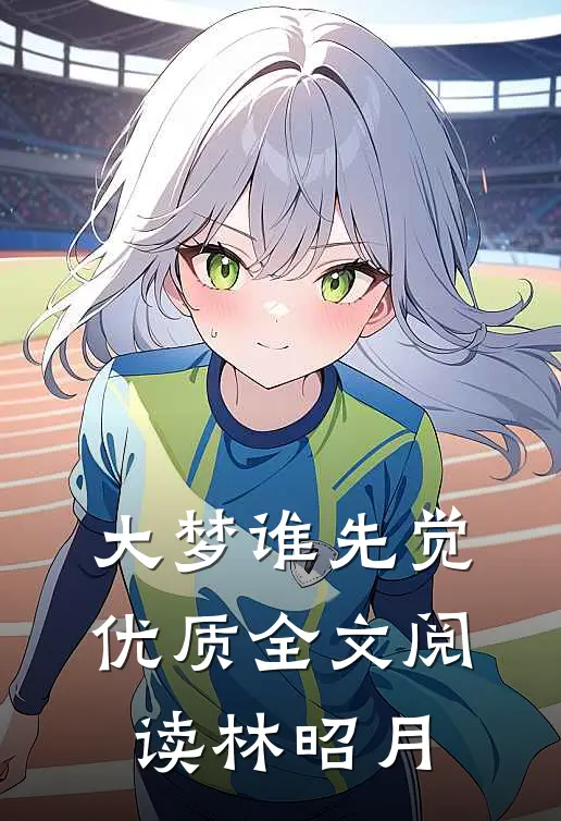 大梦谁先觉优质全文阅读林昭月
