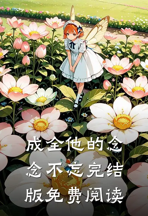成全他的念念不忘完结版免费阅读