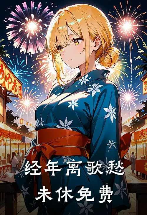 经年离歌愁未休免费