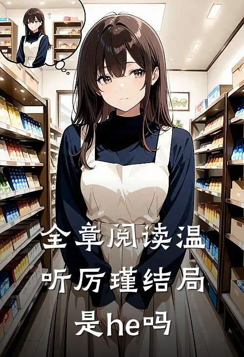 全章阅读温听厉瑾结局是he吗