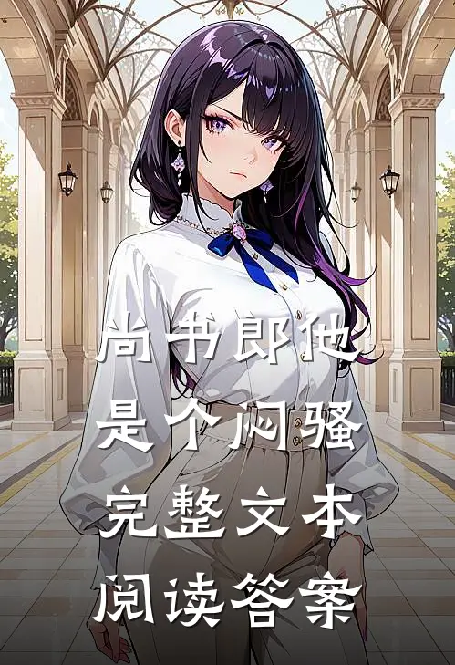 尚书郎他是个闷骚完整文本阅读答案