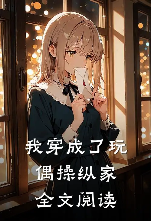 我穿成了玩偶操纵家全文阅读