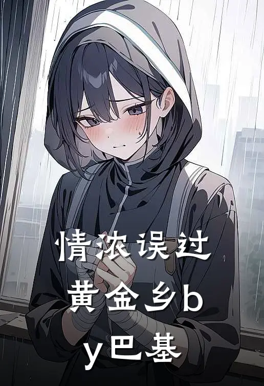 情浓误过黄金乡by巴基