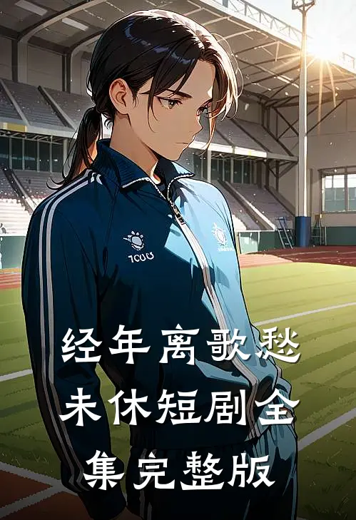 经年离歌愁未休短剧全集完整版