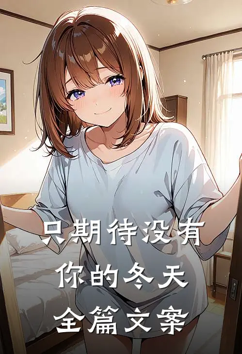 只期待没有你的冬天全篇文案