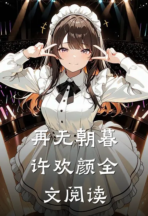 再无朝暮许欢颜全文阅读