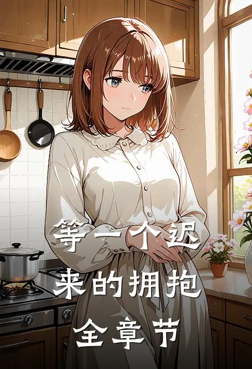 等一个迟来的拥抱全章节