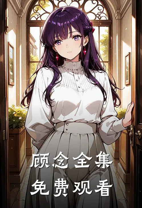 顾念全集免费观看