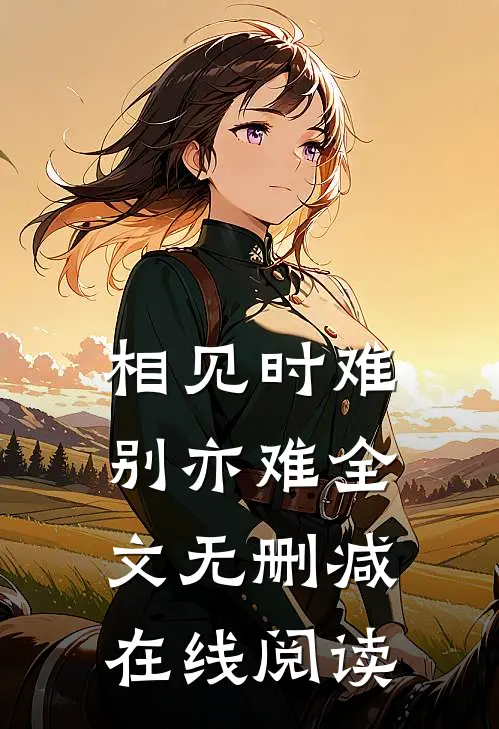相见时难别亦难全文无删减在线阅读