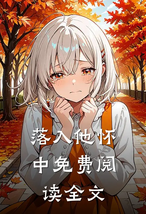 落入他怀中免费阅读全文