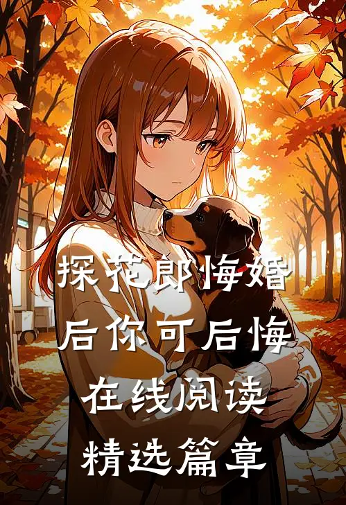 探花郎悔婚后你可后悔在线阅读精选篇章