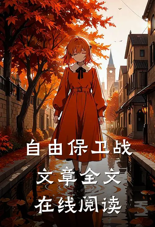 自由保卫战文章全文在线阅读