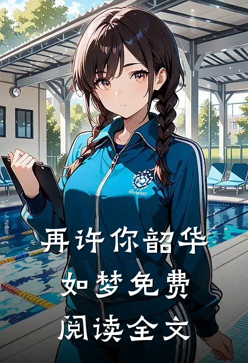 再许你韶华如梦免费阅读全文