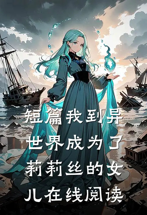 短篇我到异世界成为了莉莉丝的女儿在线阅读