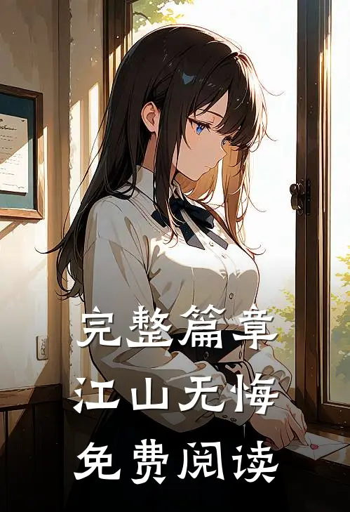 完整篇章江山无悔免费阅读