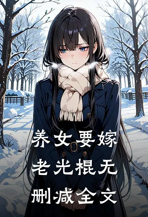 养女要嫁老光棍无删减全文