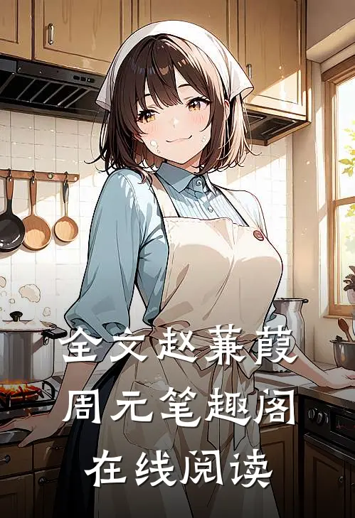 全文赵蒹葭周元笔趣阁在线阅读