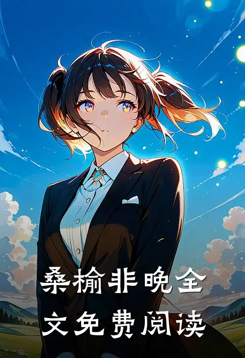 桑榆非晚全文免费阅读