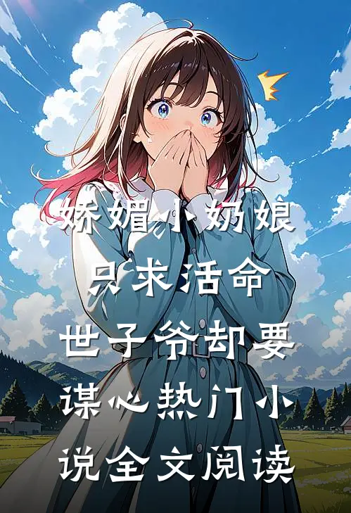 娇媚小奶娘只求活命，世子爷却要谋心热门小说全文阅读