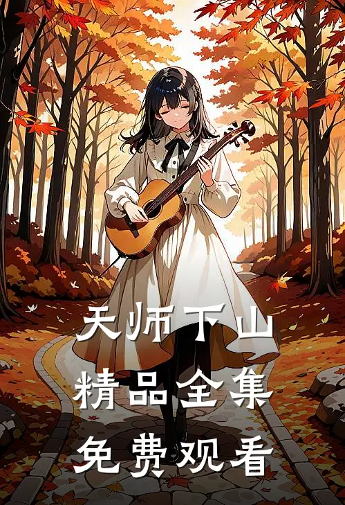 天师下山精品全集免费观看
