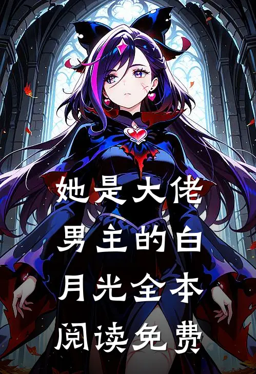 她是大佬男主的白月光全本阅读免费