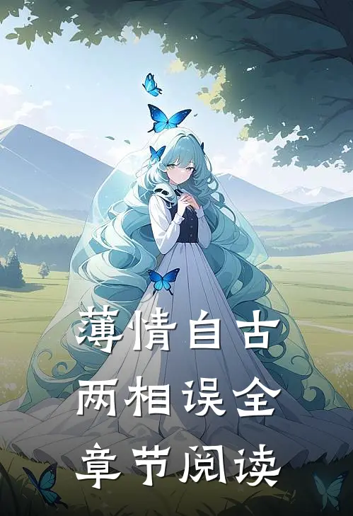 薄情自古两相误全章节阅读