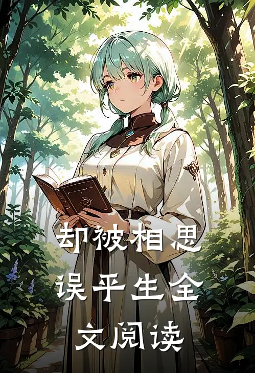 却被相思误平生全文阅读