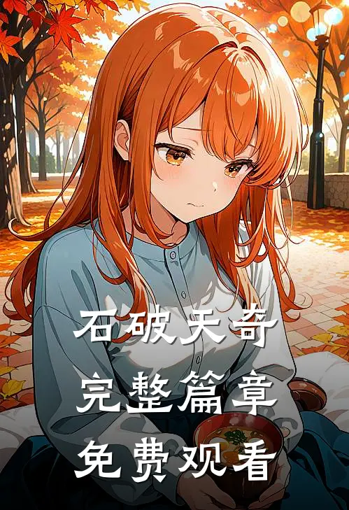 石破天奇完整篇章免费观看
