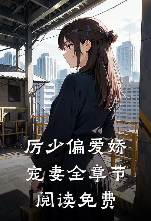 厉少偏爱娇宠妻全章节阅读免费