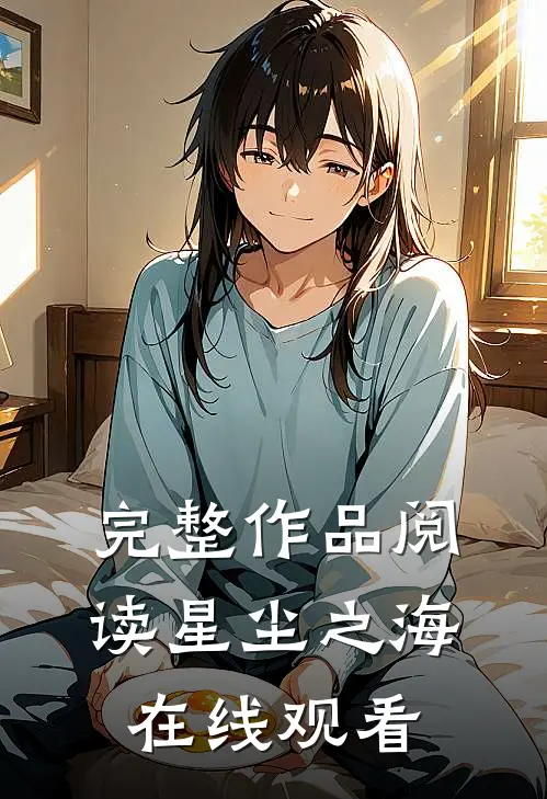 完整作品阅读星尘之海在线观看