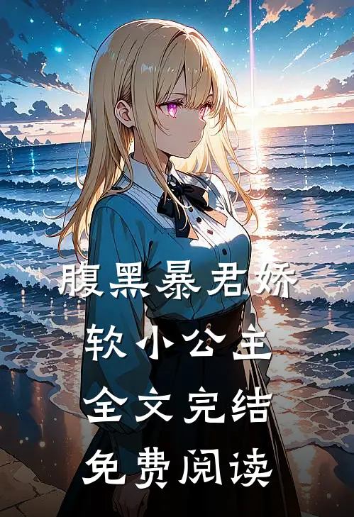 腹黑暴君娇软小公主全文完结免费阅读