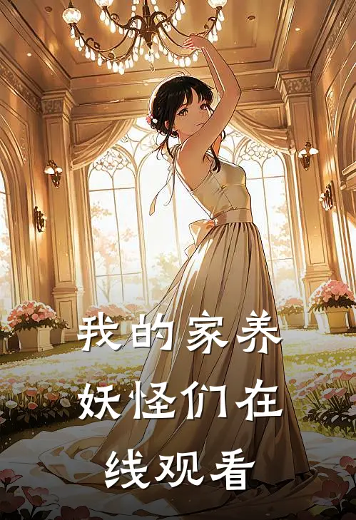 我的家养妖怪们在线观看