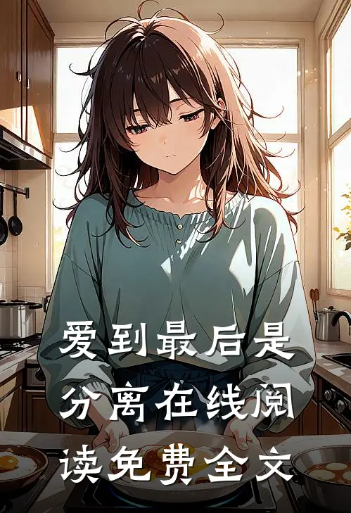 爱到最后是分离在线阅读免费全文