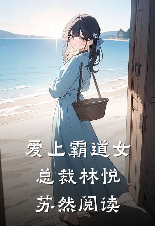 爱上霸道女总裁林悦苏然阅读
