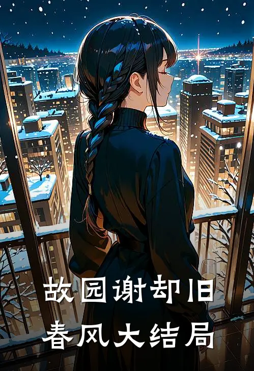 故园谢却旧春风大结局