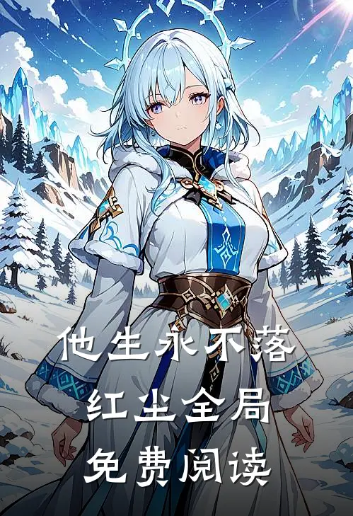 他生永不落红尘全局免费阅读