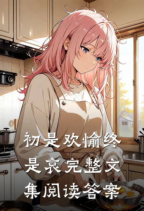 初是欢愉终是哀完整文集阅读答案