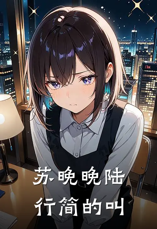 苏晚晚陆行简的叫
