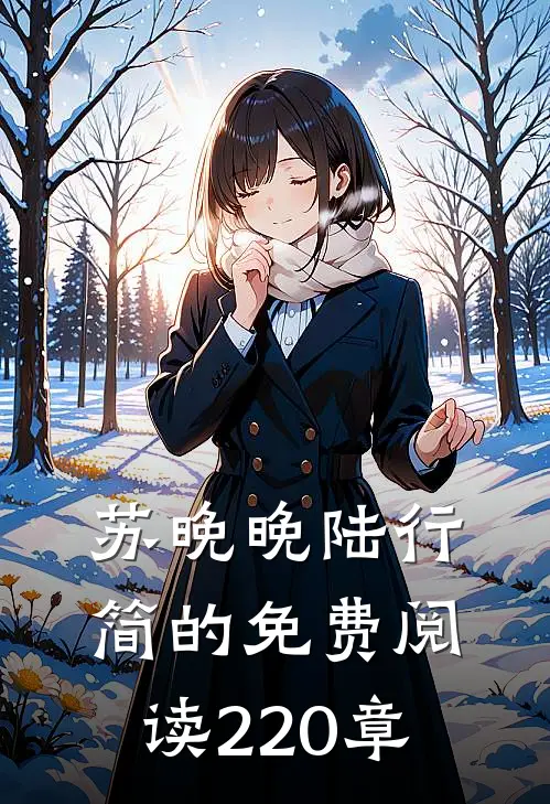 苏晚晚陆行简的免费阅读220章