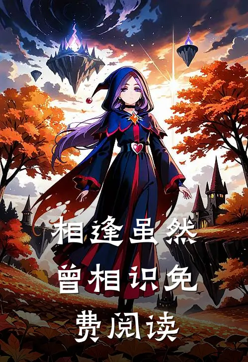 相逢虽然曾相识免费阅读