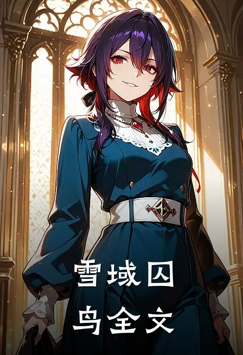 雪域囚鸟全文