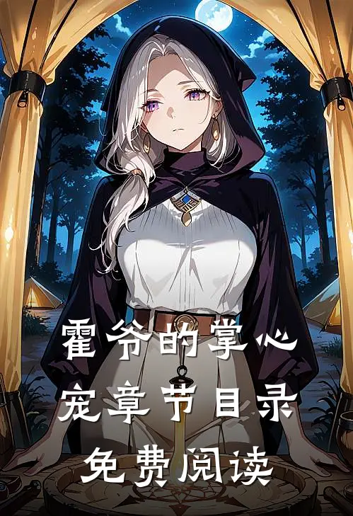 霍爷的掌心宠章节目录免费阅读