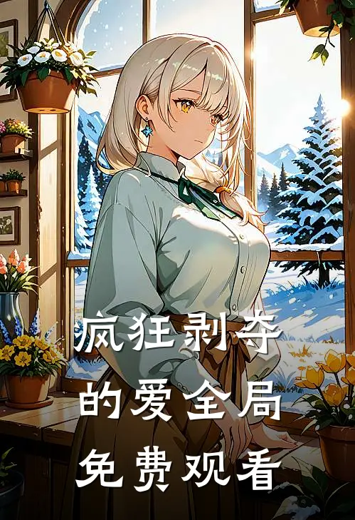 疯狂剥夺的爱全局免费观看