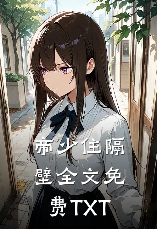 帝少住隔壁全文免费TXT