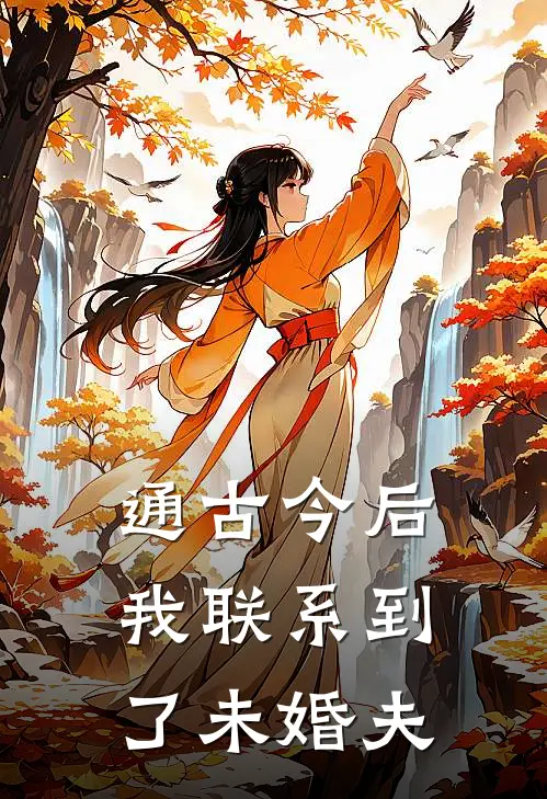 通古今后，我联系到了未婚夫