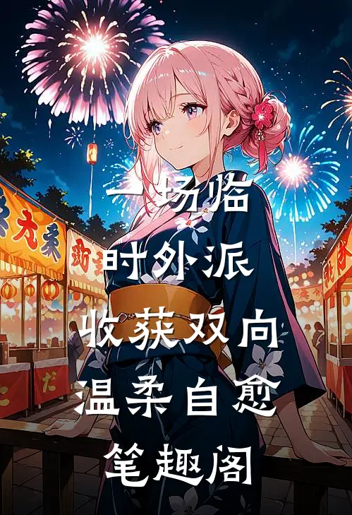 一场临时外派，收获双向温柔自愈笔趣阁