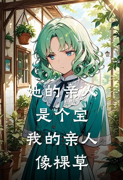 她的亲人是个宝,我的亲人像棵草一样