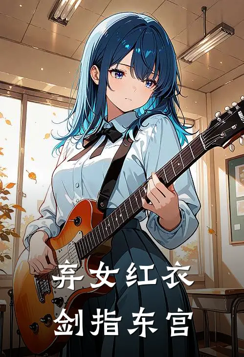 弃女红衣,剑指东宫免费阅读